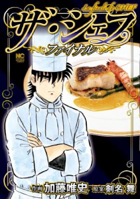 [剣名舞×加藤唯史] ザ・シェフ ~ファイナル~