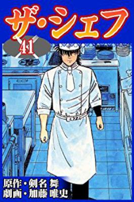 [剣名舞×加藤唯史] ザ・シェフ 全41巻
