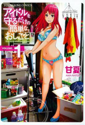 [甘夏] アイドルを守るだけの簡単なお仕事。 第01巻