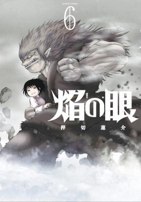 [押切蓮介] 焔の眼 全06巻