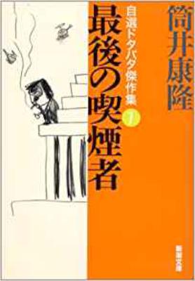[筒井康隆] 最後の喫煙者