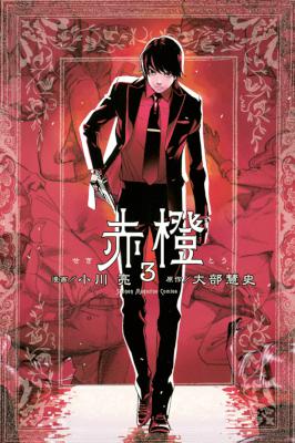 [大部慧史×小川亮] 赤橙 全03巻