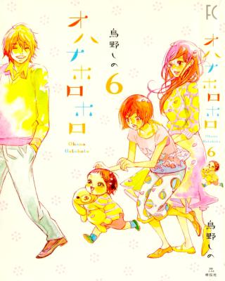 [鳥野しの] オハナホロホロ 全06巻