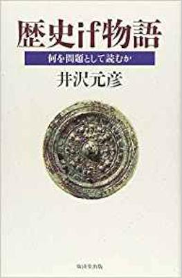 [井沢元彦] 歴史if物語 何を問題として読むか