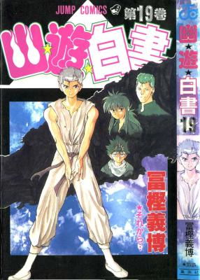 [冨樫義博] 幽☆遊☆白書 全19巻