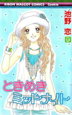 [池野恋] ときめきミッドナイト 全09巻