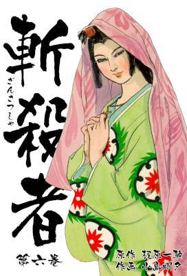 [小島剛夕,梶原一騎] 斬殺者 全06巻