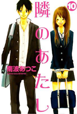 [南波あつこ] 隣のあたし 全10巻