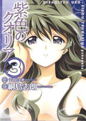 [うえお久光×綱島志朗] 紫色のクオリア 全03巻