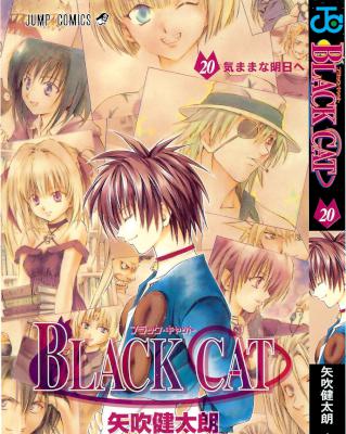 [矢吹健太朗] BLACK CAT ブラックキャット 全20巻