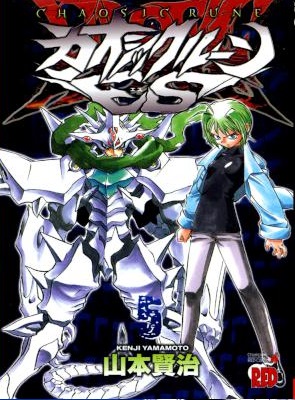 [山本賢治] カオシックルーンES 全05巻