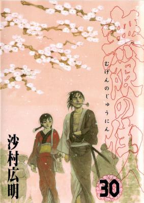 [沙村広明] 無限の住人 全30巻+小説