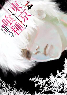 [石田スイ] 東京喰種トーキョーグール 全14巻 + Jack