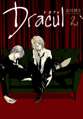 [水月博士] Dracul 全02巻