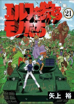 [矢上裕] エルフを狩るモノたち 全21巻 +DX +リターンズ