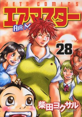 [柴田ヨクサル] エアマスター 全28巻