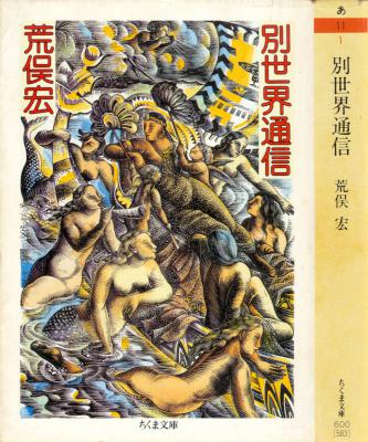 [荒俣宏] 別世界通信 + 怪物の友