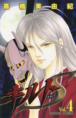 [高橋美由紀] キルトS 第01-04巻