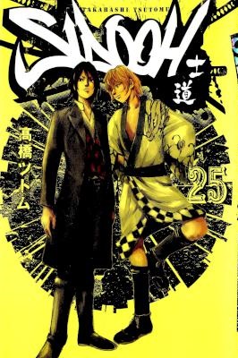 [高橋ツトム] 士道 SIDOOH 全25巻