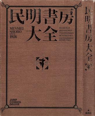 [宮下あきら] 民明書房大全