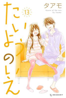[タアモ] たいようのいえ 全13巻
