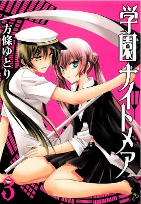 [方條ゆとり] 学園ナイトメア 全03巻