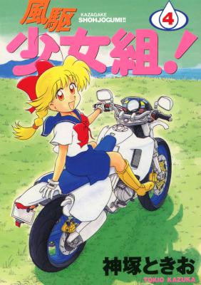 [神塚ときお] 風駆少女組！ 全04巻