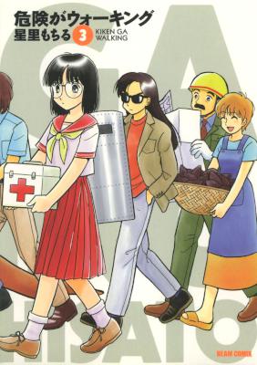 [星里もちる] 危険がウォーキング 全03巻