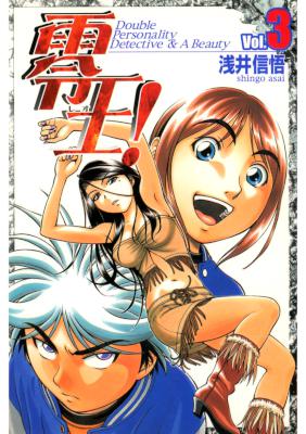 [浅井信悟] 零王！ 全03巻