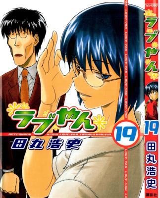 [田丸浩史] ラブやん 全22巻
