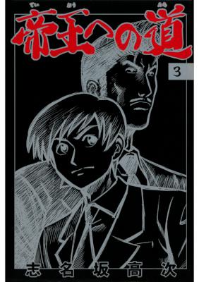 [志名坂高次] 帝王への道 全03巻