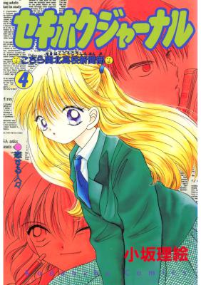 [小坂理絵] セキホクジャーナル -こちら関北高校新聞部- 全04巻