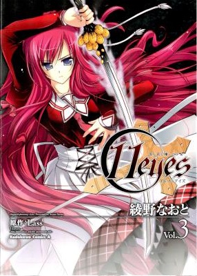 [Lass×綾野なおと] 11eyes -罪と罰と贖いの少女- 全03巻