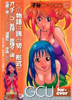 [才谷ウメタロウ] G.C.U ～forever～ 全07巻