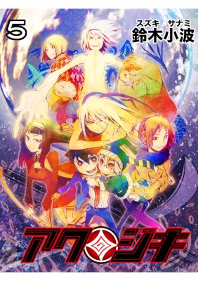 [鈴木小波] アクジキ 全05巻