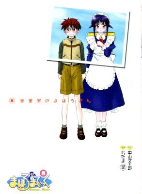 [ぢたま某×中山文十朗] まほろまてぃっく 全08巻