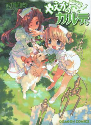 [武田日向] やえかのカルテ 全03巻