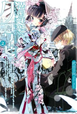 [武田日向] 異国迷路のクロワーゼ 全02巻