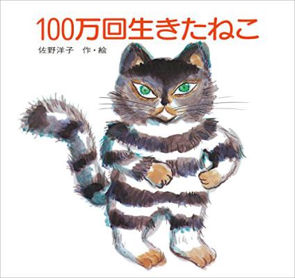 [佐野洋子] 100万回生きたねこ