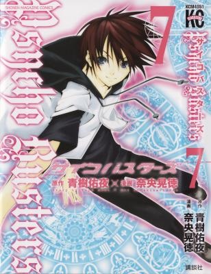 [青樹佑夜×奈央晃徳] Psycho Busters サイコバスターズ 全07巻