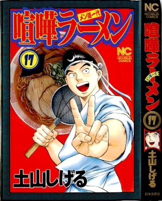 [土山しげる] 喧嘩ラーメン 全17巻