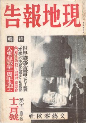 現地報告 昭和17年12月