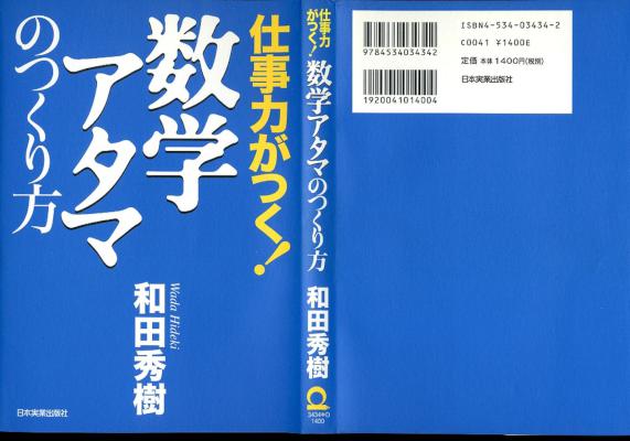 [和田秀樹] 仕事力がつく数学アタマのつくり方
