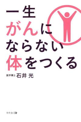 [石井光] 一生がんにならない体をつくる