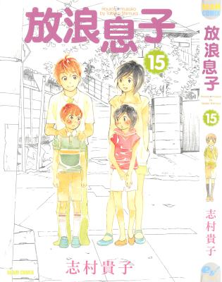 [志村貴子] 放浪息子 全15巻
