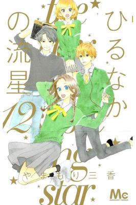 [やまもり三香] ひるなかの流星 第01-12巻