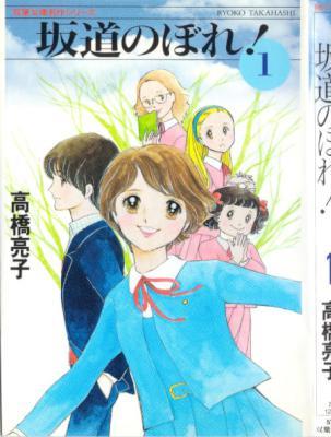 [高橋亮子] 坂道のぼれ！ 文庫版 第01巻