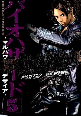 [芹沢直樹xカプコン] バイオハザード -マルハワ デザイア- 全05巻