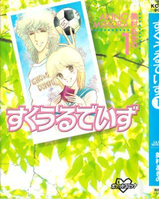 [美村あきの] すくうるでいず 1 文庫版