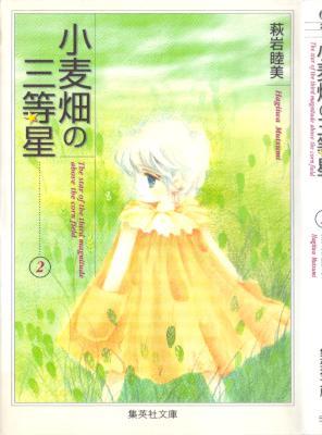 [萩岩睦美] 小麦畑の三等星 第01-02巻